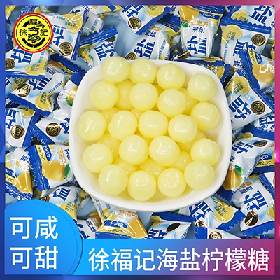 徐福记海盐柠檬糖咸甜酸味硬糖