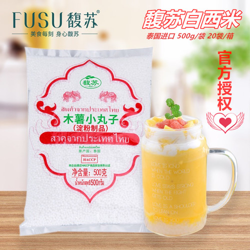 馥苏白西米500g原装进口木薯小丸子水晶粽杨枝甘露奶茶店专用原料