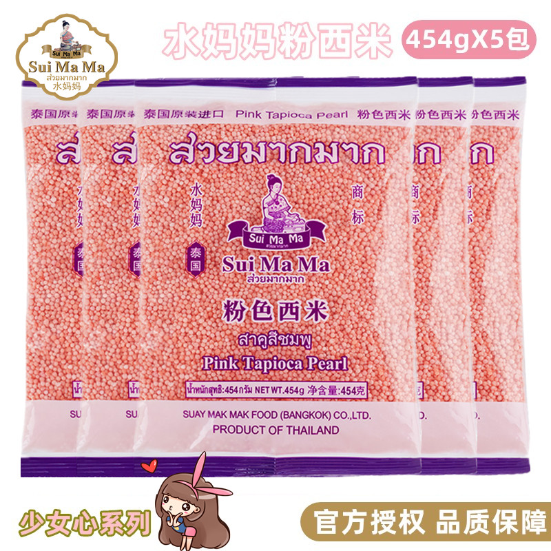 泰国进口水妈妈粉色西米454g*5包水晶粽椰汁西米露水果捞奶茶原料
