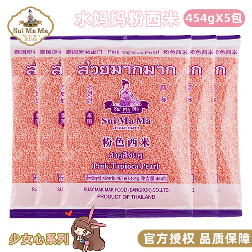泰国进口水妈妈粉色西米454g*5包