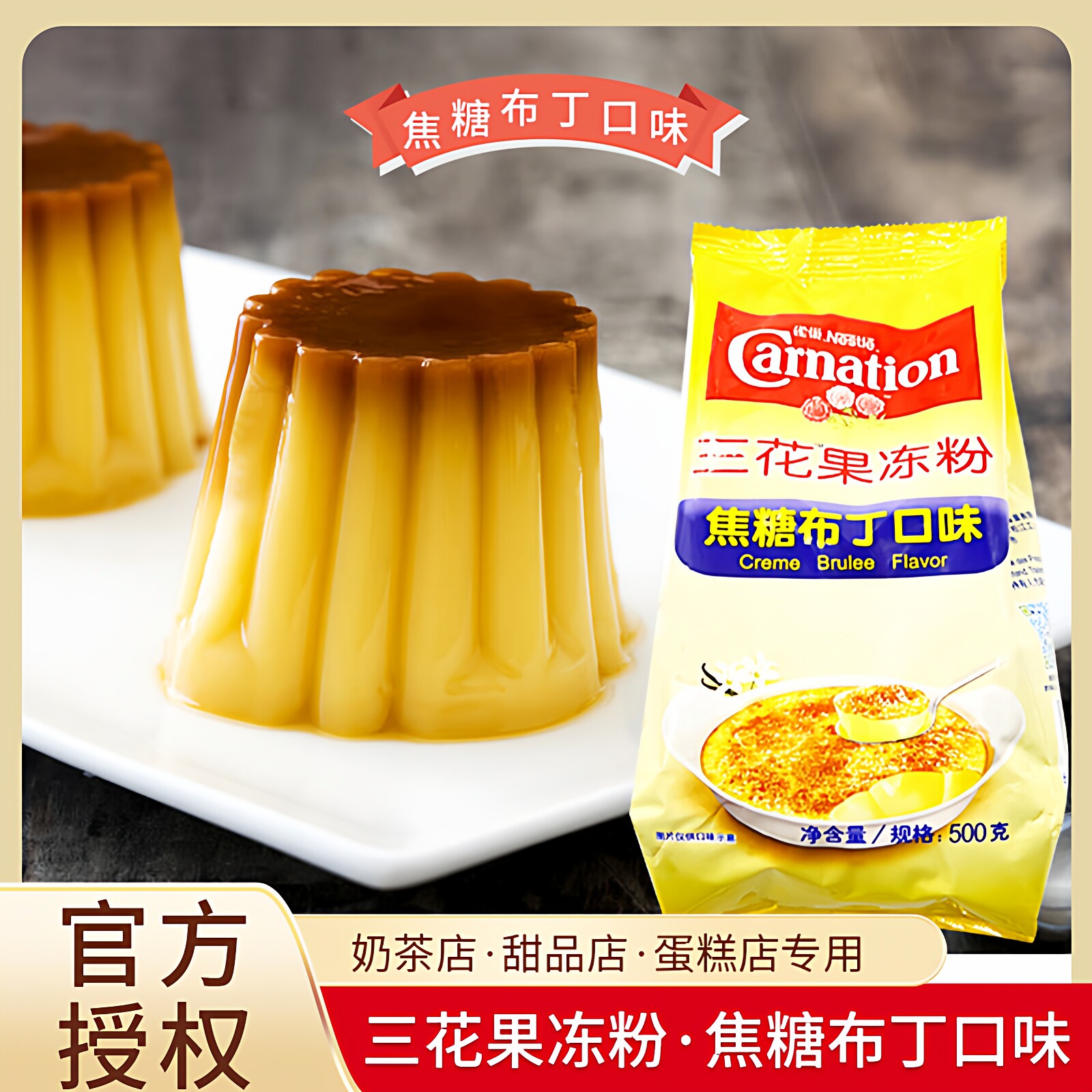 官方授权雀巢三花焦糖果冻粉500g焦糖布丁口味烘焙奶茶甜品原材料