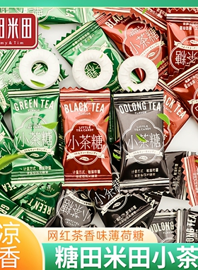 糖田米田小茶糖500g红茶绿茶乌龙茶叶含片清凉薄荷糖散装招待糖果