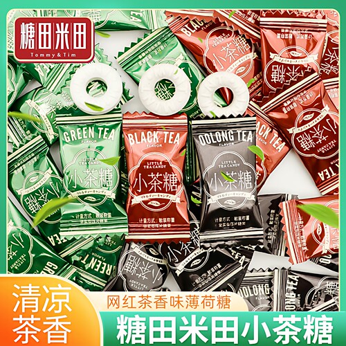 糖田米田小茶糖500g红茶绿茶乌龙茶叶含片清凉薄荷糖散装招待糖果