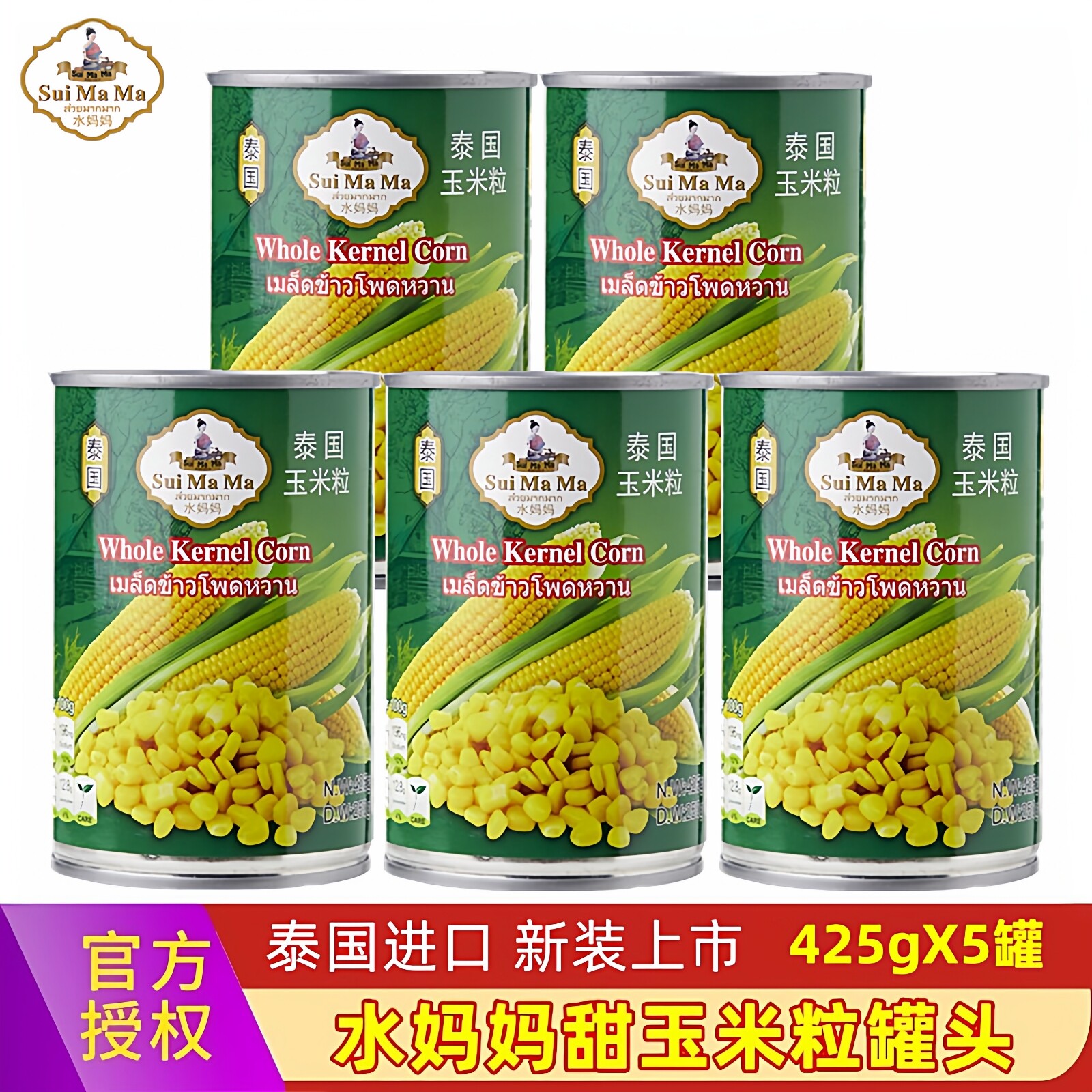 水妈妈甜玉米粒425g*5罐原装进口披萨沙拉玉米烙甜品烘焙西餐原料