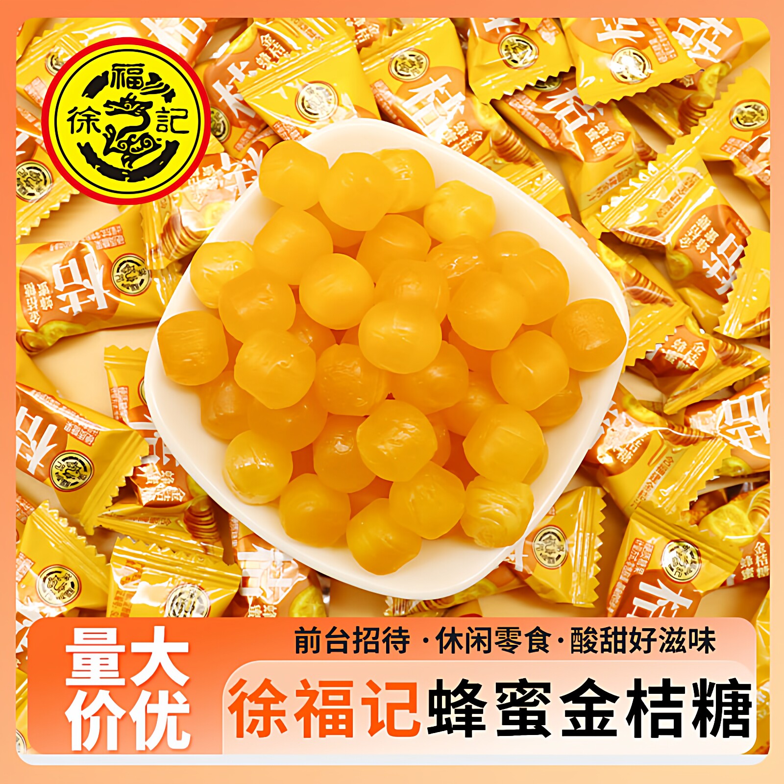 徐福记蜂蜜金桔糖酸甜果汁硬糖散装休闲零食招待结婚喜糖果年货节