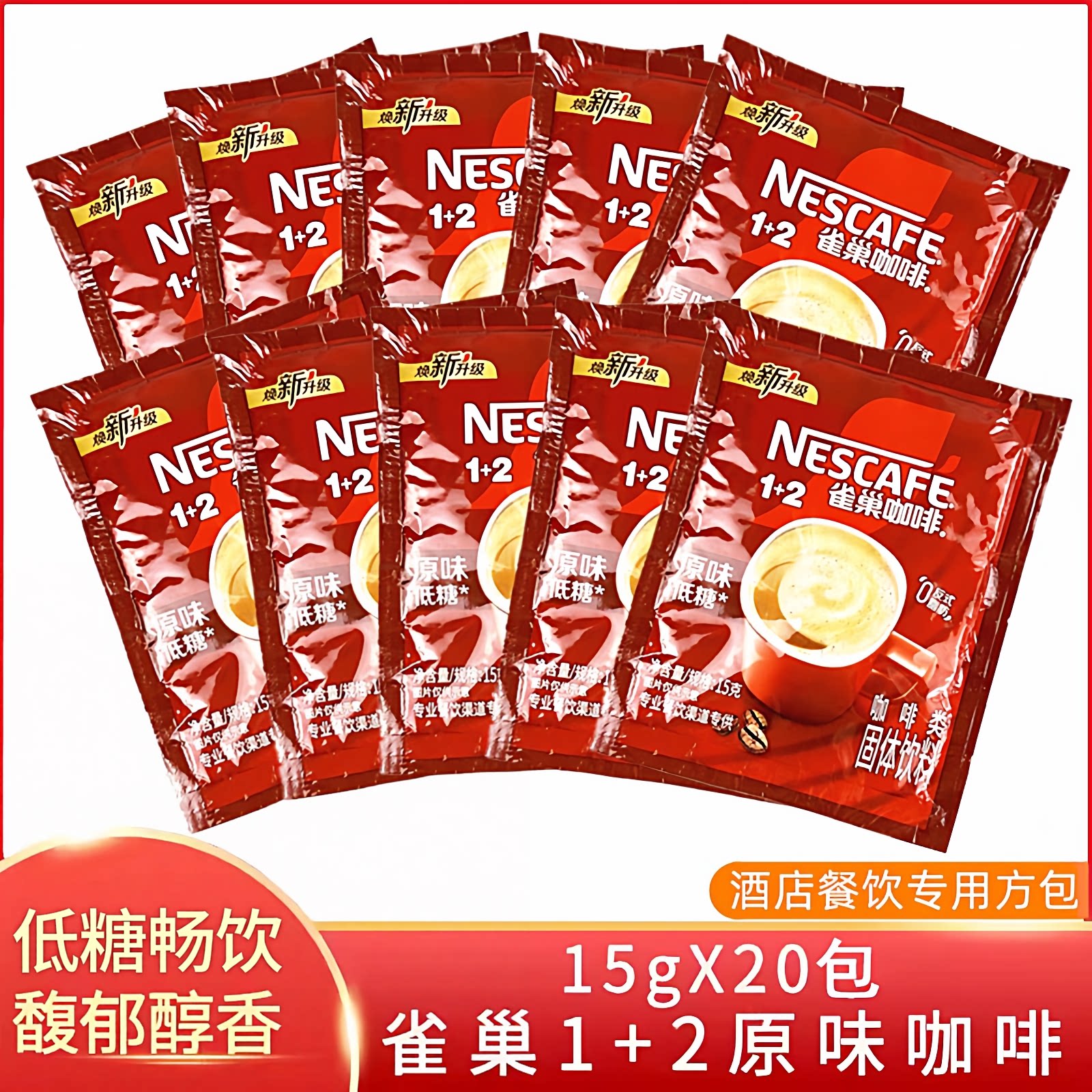 雀巢咖啡1+2原味三合一速溶咖啡20方包袋装酒店餐饮低糖上班提神