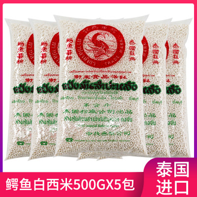 鳄鱼白西米500g*5包泰国原装进口