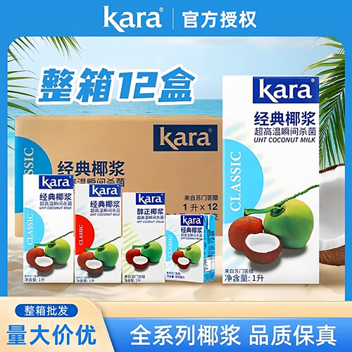 Kara佳乐椰浆全系列【整箱批发】