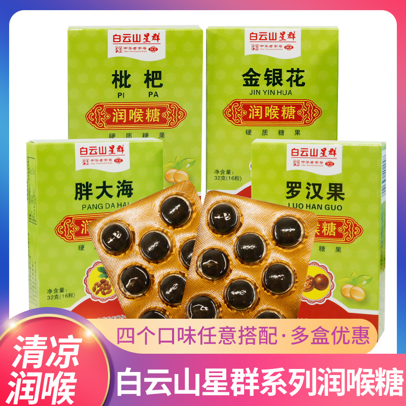 盒装白云山星群润喉糖枇杷胖大海