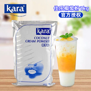 Kara佳乐椰浆粉1kg原装进口奶茶店商用椰子粉甜品烘焙速溶椰汁粉