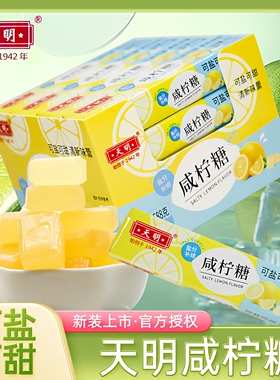 天明咸柠糖43g/条海盐柠檬薄荷味清凉润喉清新口气爆款零食桔子糖