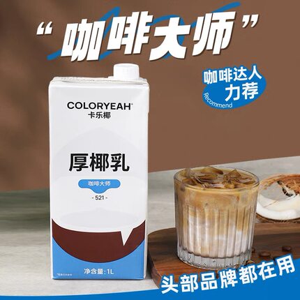 卡乐椰521厚椰乳1L咖啡大师生椰拿铁专用椰奶椰子汁生打椰浆原料
