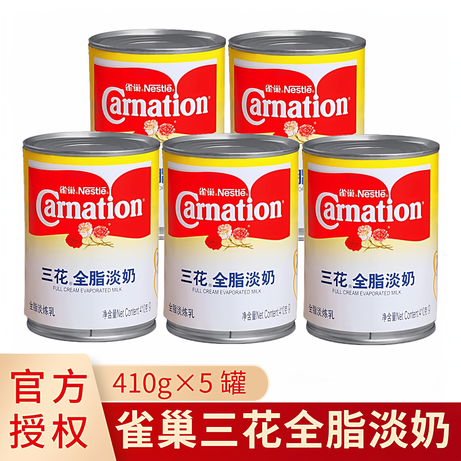 雀巢三花全脂淡奶410g*5罐港式丝袜奶茶甜品咖啡原材料三花淡炼乳