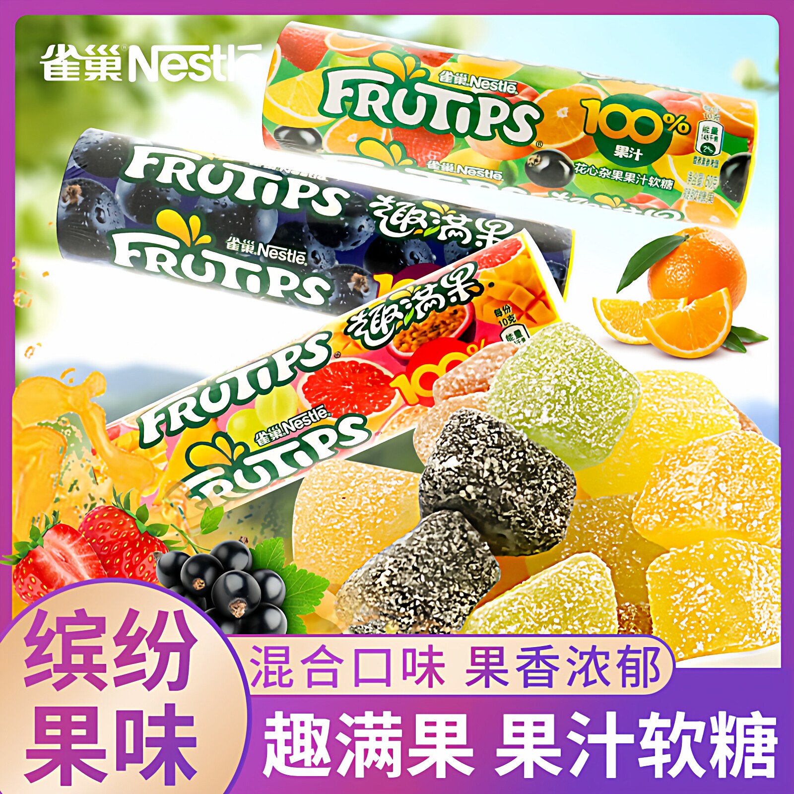 雀巢趣满果水果汁软糖儿童休闲零食年货黑加仑多口味qq糖万花筒装