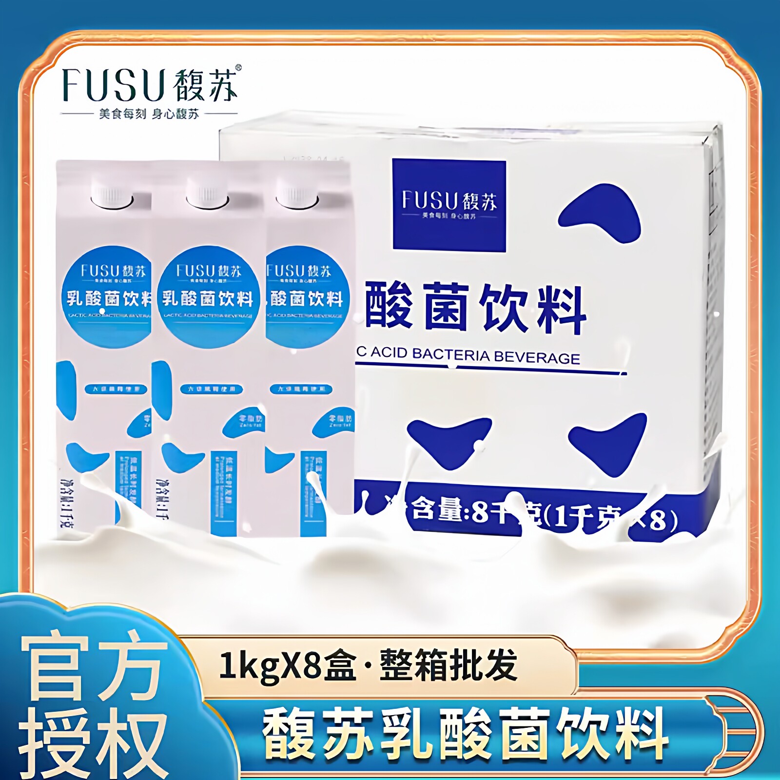 馥苏乳酸菌饮料1kg*8盒整箱批