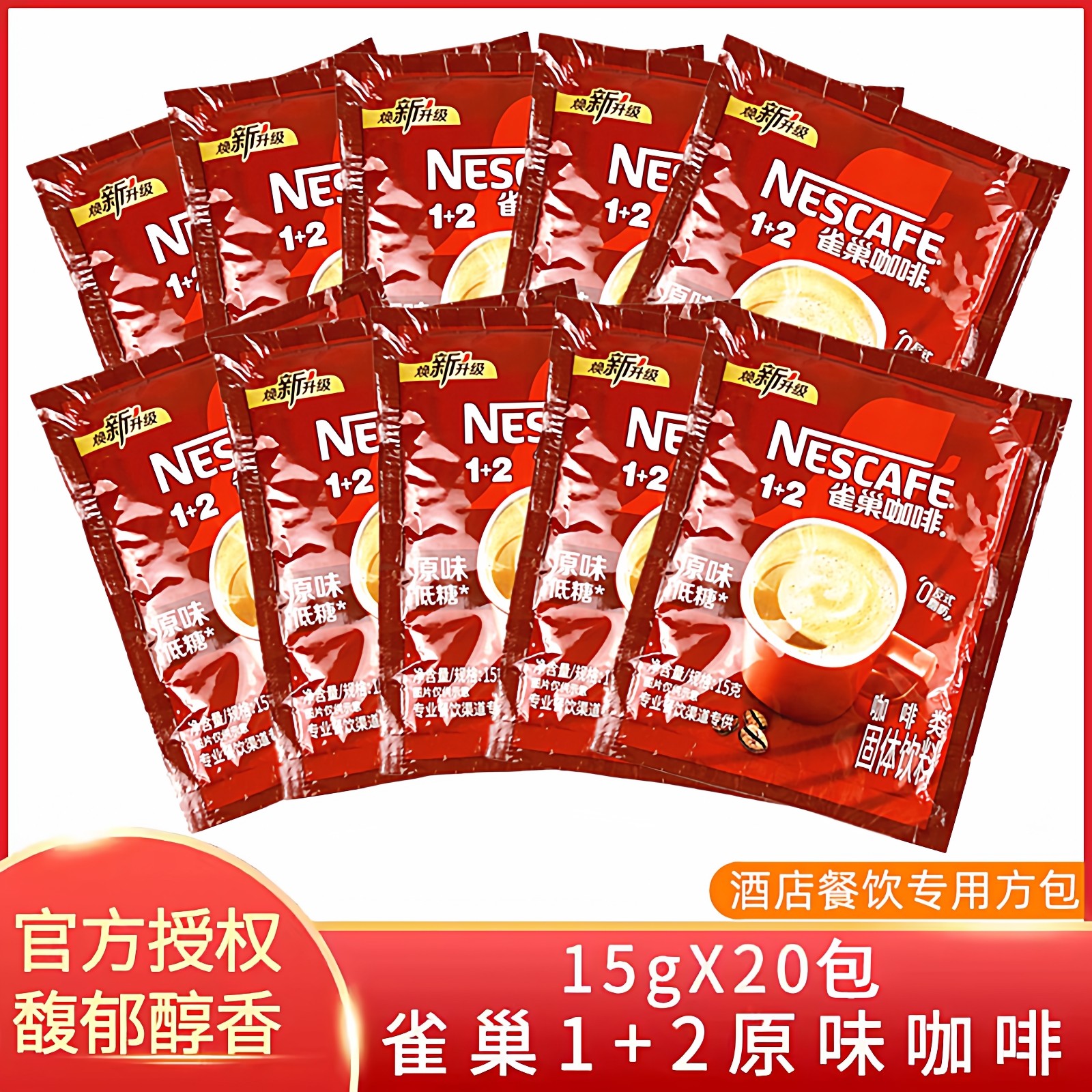 雀巢咖啡1+2原味三合一速溶咖啡20方包袋装酒店餐饮低糖上班提神