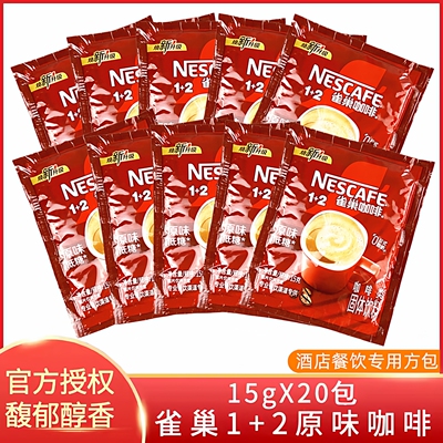 雀巢咖啡1+2原味三合一速溶咖啡20方包袋装酒店餐饮低糖上班提神