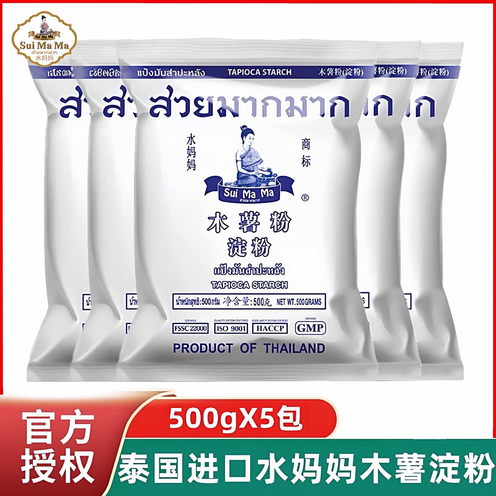 泰国进口水妈妈木薯淀粉500g*5包食用生粉珍珠奶茶芋圆粉甜品原料