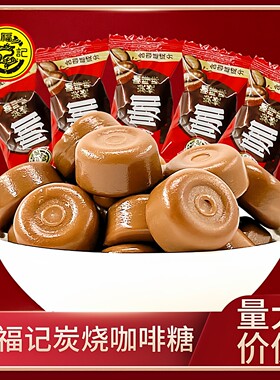 徐福记炭烧咖啡味硬糖特浓提神防困学生上班解馋休闲零食结婚喜糖