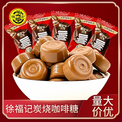 徐福记炭烧咖啡味硬糖特浓提神防困咖啡糖散装零食结婚喜糖果年货