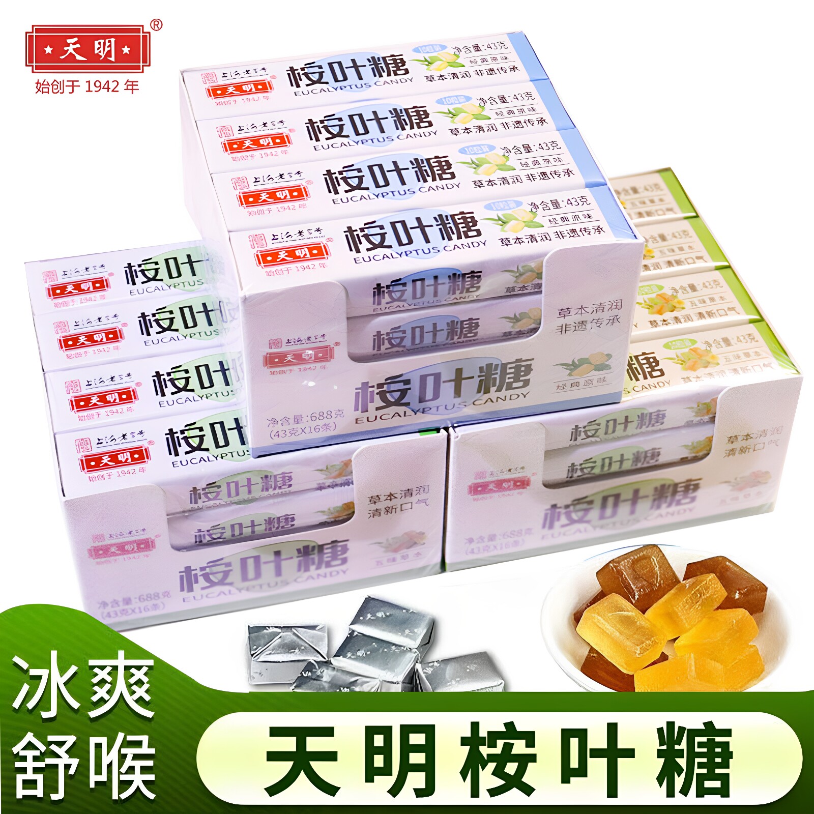 上海天明桉叶糖43g老式原味薄荷糖清凉嗓子五味草本润喉糖果零食