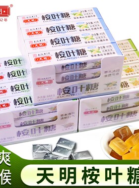 上海天明桉叶糖43g老式润喉糖果
