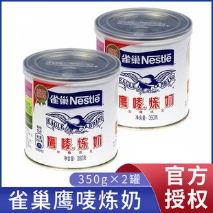 雀巢鹰唛炼奶350g*2罐含糖浓缩甜牛乳涂面包甜品奶茶原料鹰麦炼乳