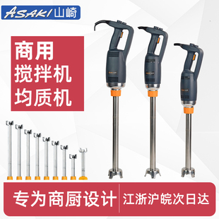 山崎均质机烘焙商用手持式 料理消泡果蔬食品奶昔冰沙多功能搅拌机