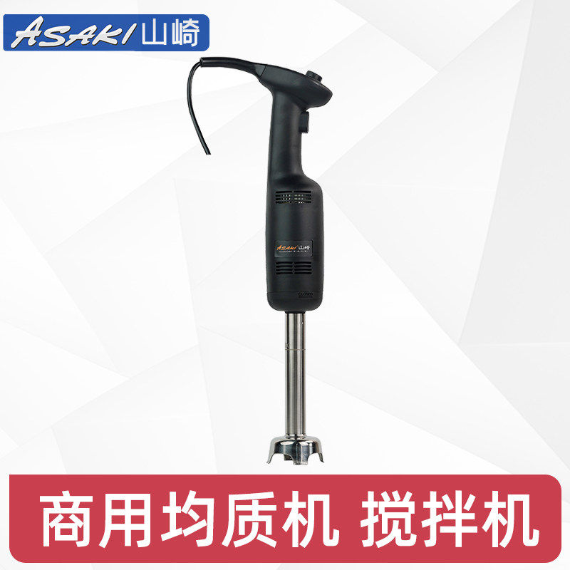 山崎商用均质机搅拌机手提手持式料理棒烘焙消泡食品搅拌机
