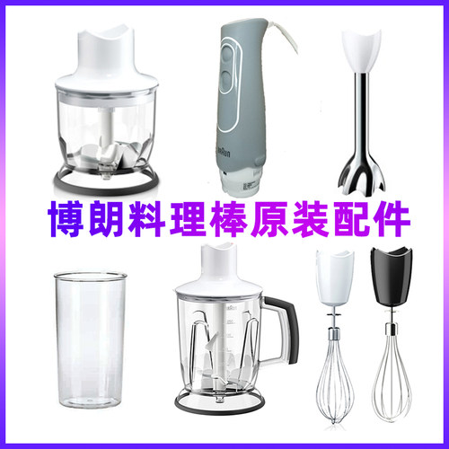 博朗料理棒原装正品配件