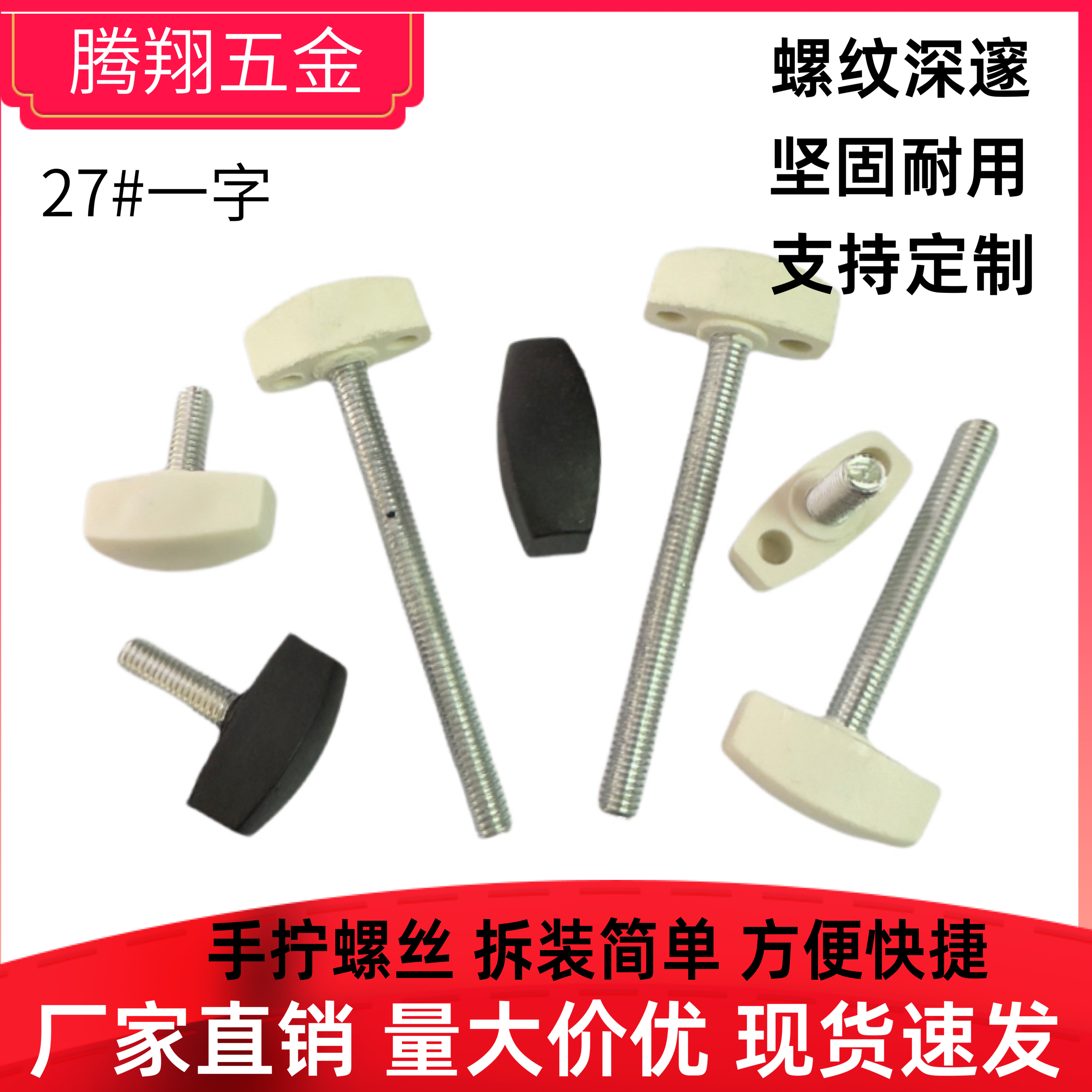 一字塑胶手拧 27#白色胶头手柄 M6T形旋钮螺栓塑料头包胶提手螺丝