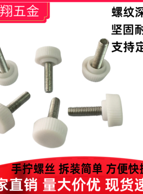 5X16白色圆头直纹塑胶手拧   16#塑料头包胶  旋钮调节  提手螺丝