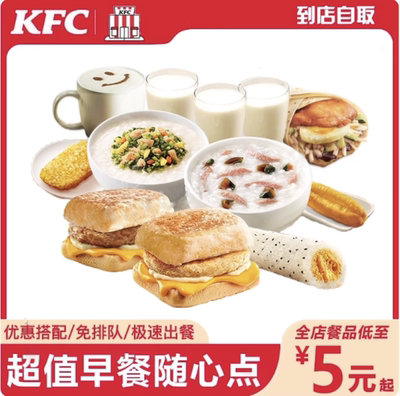 肯德基早餐代金券5元起自取