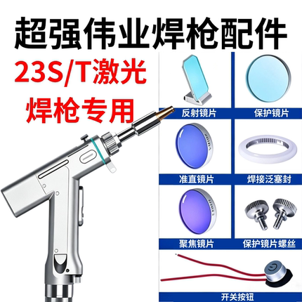 超强伟业焊枪23T激光保护镜片聚焦配件螺栓夹头固定板压环信号线