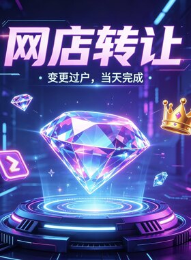 网店转让闲置店铺购买店铺过户店铺出售各类目等级大量现店咨询