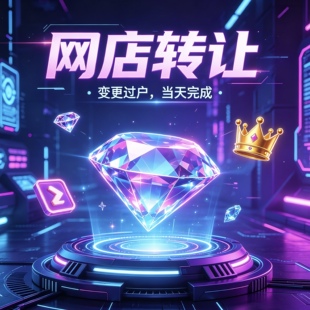 网店转让闲置店铺购买店铺过户店铺出售各类目等级大量现店咨询