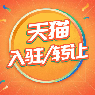 靠谱！天猫官方入驻店铺转让服务商履约险邀约主体变更类目添加