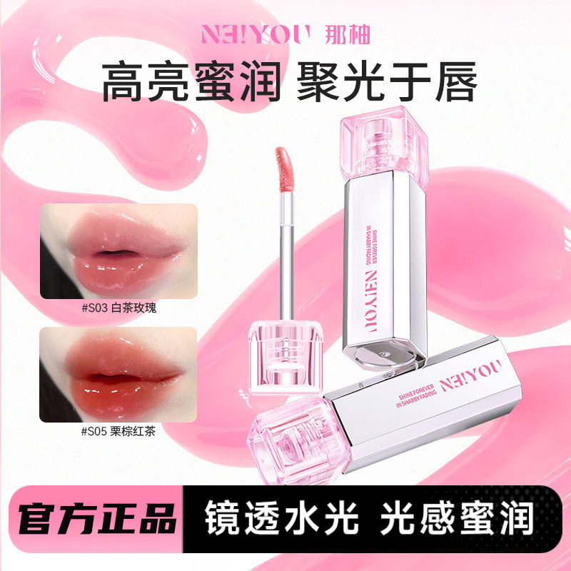 NEIYOU那柚水唇蜜保湿滋润水光镜面不沾杯精华口红唇釉玻璃唇女