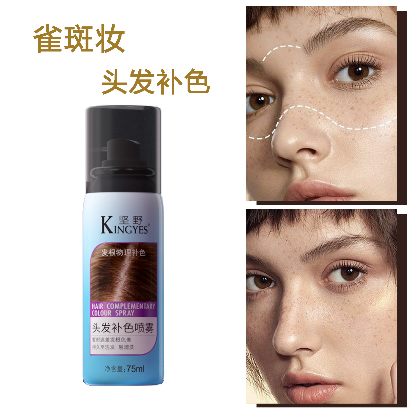 画雀斑喷雾神器假雀斑妆喷雾工具一次性补发剂遮白发头发快速补色