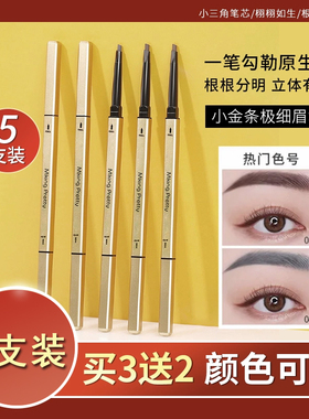【5支9.9】小金条眉笔女自然防水防汗持久不脱色超细头初学者