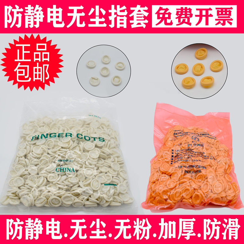加厚一次性劳保防护无尘静电净化美容美甲乳胶橡胶白黄防滑手指套,居家日用,手部防护用品,淘宝优惠券,粉丝福利购,淘宝优惠卷