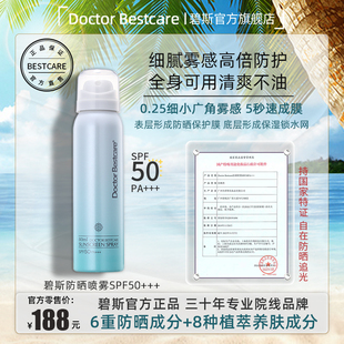 控油清爽不腻全身通用 碧斯防晒喷雾SPF50 超细雾感5秒成膜保湿