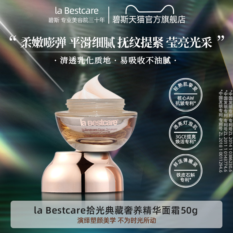 碧斯拾光典藏奢养精华面霜50g保湿补水清爽紧实饱满嫩肤细腻平滑