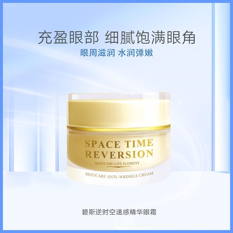 碧斯逆时空速感精华眼霜15g保湿细腻饱满滋润眼角