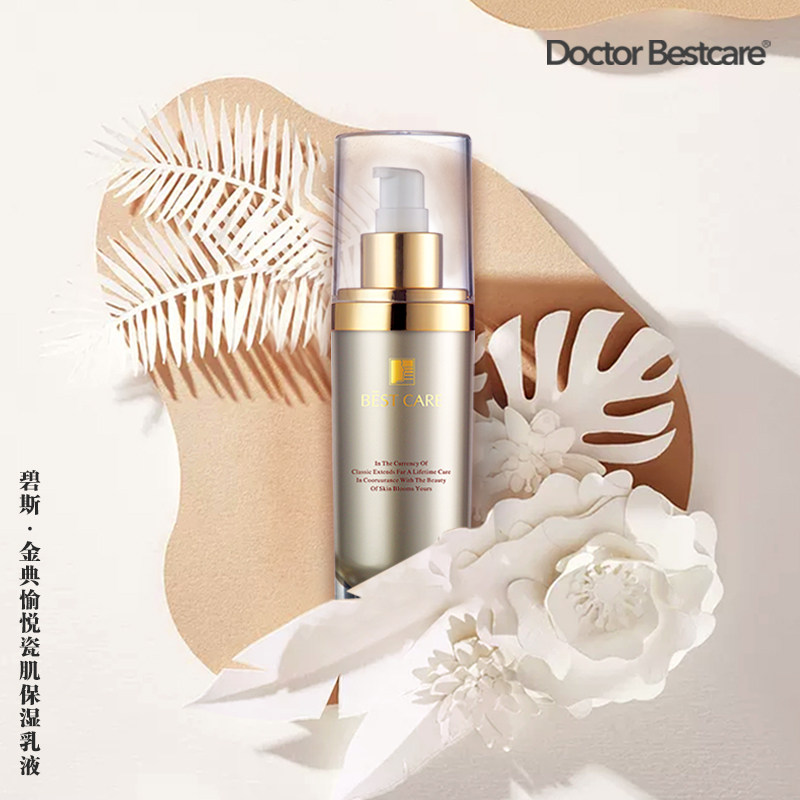 碧斯金典愉悦瓷肌保湿乳清透水润提亮肤色精华乳适用松弛滋润养护