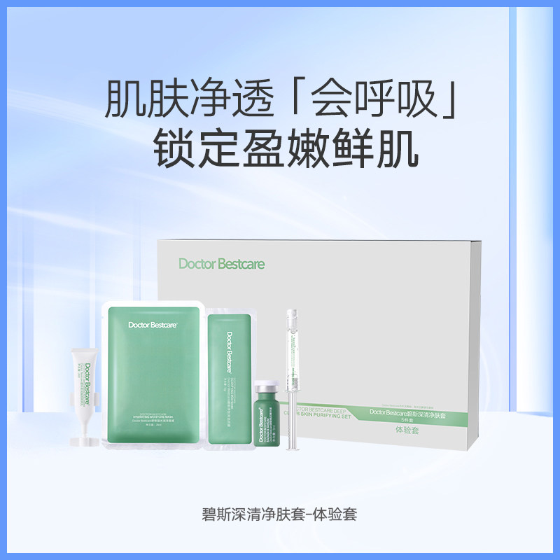 碧斯深清净肤体验套祛痘5件/套