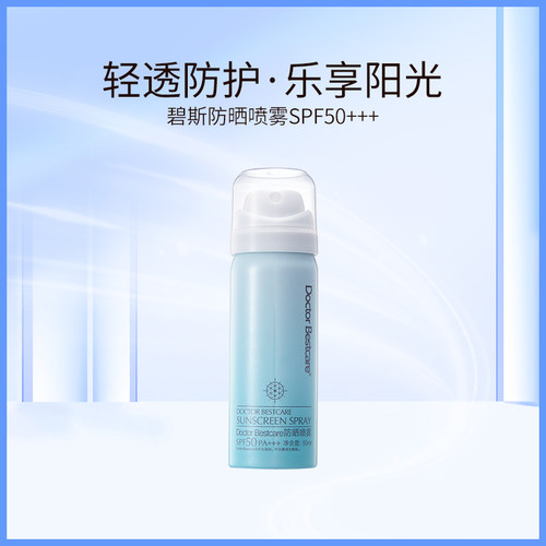 碧斯防晒喷雾超细雾感5秒成膜