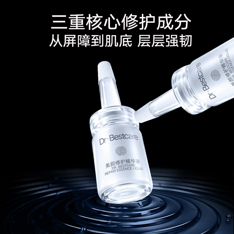 碧斯美颜修护精华液 屏障修护舒缓泛红补水保湿强韧肌底精华