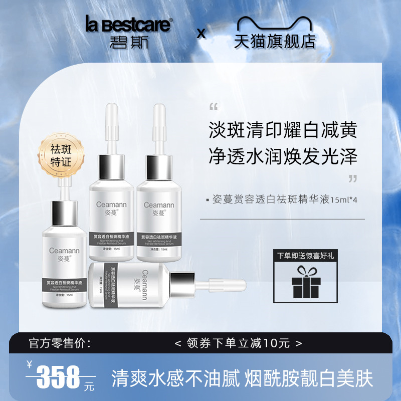 碧斯姿蔓赏容透白祛斑精华液15ml*4淡斑减黄阻黑焕亮光泽保湿匀亮