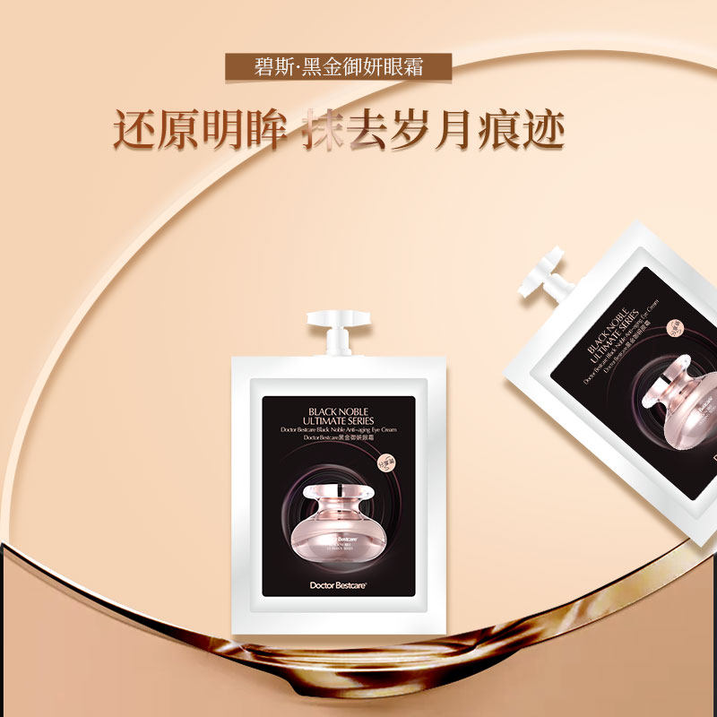 碧斯黑金御研眼霜保湿抗皱淡化黑眼圈皱纹提拉紧致试用装小样5片